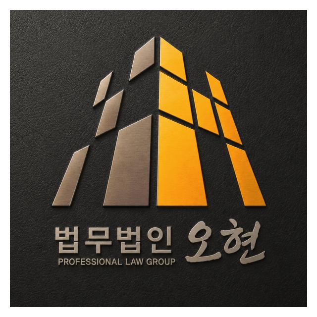 365일 연중무휴, 24시간 상담 법무법인 오현 울산변호사
